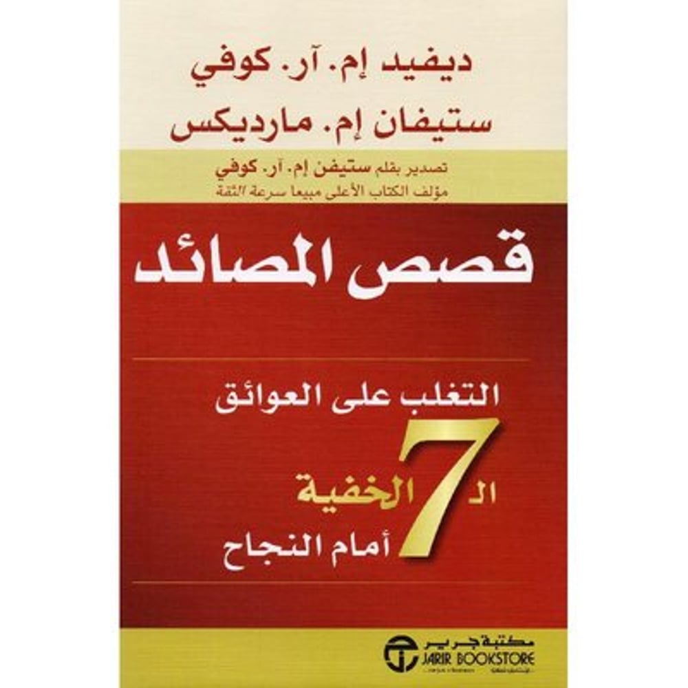 Qss almsa'ed altghlb 'ely al'ewa'eq al7 alkhfyh amam alnjah