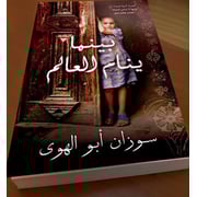 Bynama ynam al'alm Bynama ynam al'alm